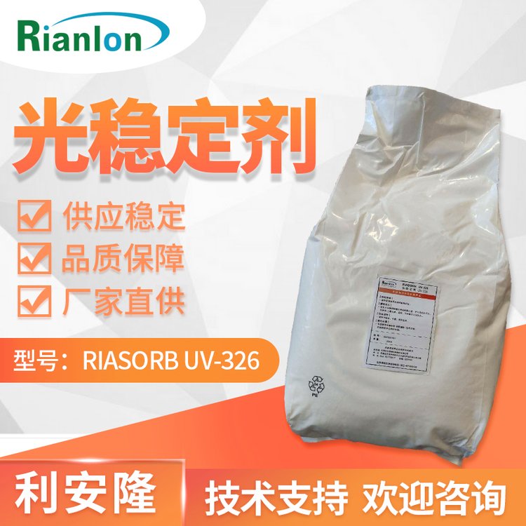 利安隆供應UV-326紫外線吸收劑UV劑全國可發(fā)樹脂防老化劑抗黃變