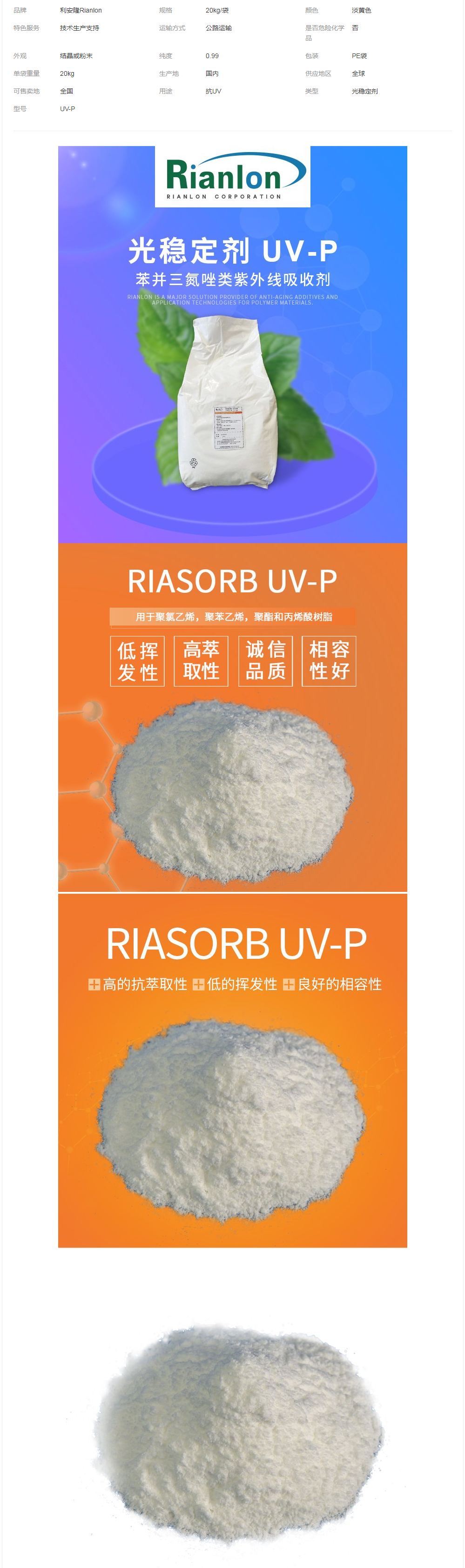 抗紫外線吸收劑UV-P國(guó)標(biāo)供應(yīng)現(xiàn)貨UV粉塑料有機(jī)玻璃樹脂等耐黃變.png